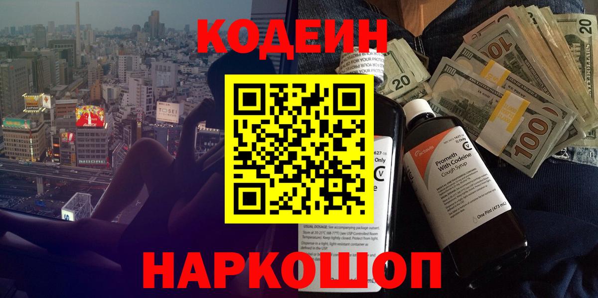 Кодеин Purple Drank  Кодеин напиток Lean (лин)  Вход с VPN  Артёмовский 